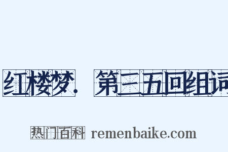 红楼梦．第三五回组词是什么意思的图片